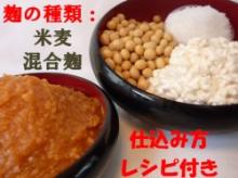 米糀手作り味噌セット(樽なし)
