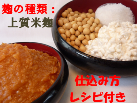 特上米糀手作り味噌キット
