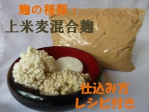簡単!特上混合麹手作り味噌セット(樽なし)
