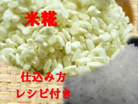 米糀手作り味噌用塩入り(大豆なし)