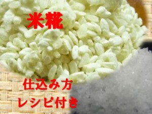 米糀手作り味噌用塩入り