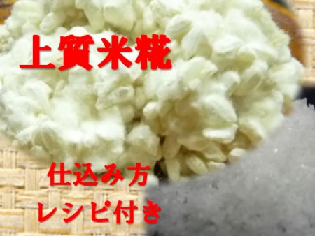 特上米糀手作り味噌用塩入り(大豆なし)