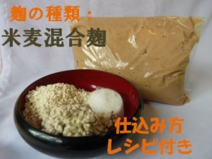 簡単!米麦混合麹手作り味噌セット(樽なし)