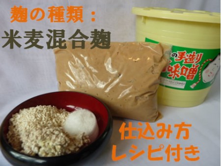 簡単!米麦混合麹手作り味噌セット(樽つき)