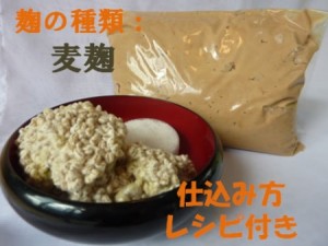 簡単!麦麹手作り味噌セット(樽なし)
