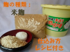 簡単!米糀手作り味噌セット(樽つき)