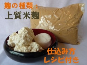 簡単!特上米糀手作り味噌セット(樽なし)