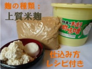 簡単!特上米糀手作り味噌セット(樽つき)