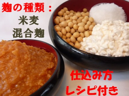 米麦混合麴手作り味噌セット(樽つき)