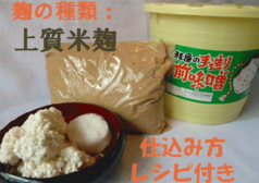 簡単!特上米糀手作り味噌セット(樽つき) 