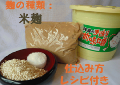 簡単!米糀手作り味噌セット(樽つき) 