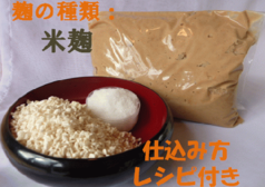 簡単!米糀手作り味噌セット(樽なし) 