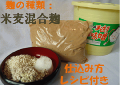 簡単!米麦混合麹手作り味噌セット(樽つき) 