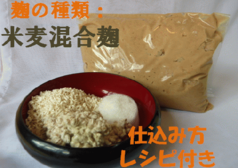 簡単!米麦混合麹手作り味噌セット(樽なし) 