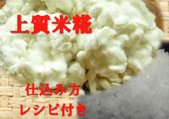 特上米糀手作り味噌用塩入り 