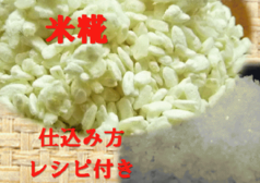 米糀手作り味噌用塩入り 